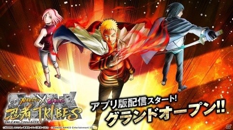 iOS/Android版「NARUTO X BORUTO 忍者TRIBES」が配信開始！グランドオープン記念としてうずまきナルト、うちはサスケが登場の画像1