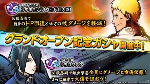 iOS/Android版「NARUTO X BORUTO 忍者TRIBES」が配信開始！グランドオープン記念としてうずまきナルト、うちはサスケが登場の画像2