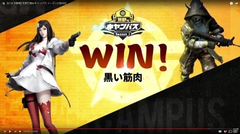 「荒野行動 in キャンパス シーズン3」優勝は黒い筋肉チーム！新型コロナの影響を受けリモート環境で実施の画像1