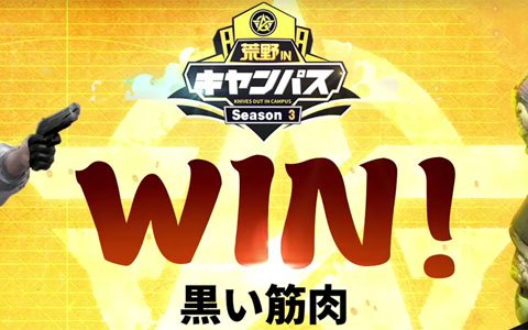 「荒野行動 in キャンパス シーズン3」優勝は黒い筋肉チーム！新型コロナの影響を受けリモート環境で実施