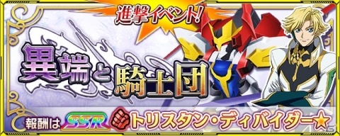 「スーパーロボット大戦X-Ω」トリスタン・ディバイダー★が報酬の進撃イベント「異端と騎士団」が実施!の画像1