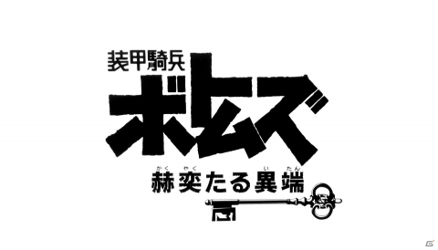 「スーパーロボット大戦X-Ω」トリスタン・ディバイダー★が報酬の進撃イベント「異端と騎士団」が実施!の画像2