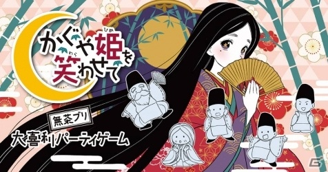 大喜利力が試されるパーティボードゲーム「かぐや姫を笑わせて」が4月下旬に発売！の画像1
