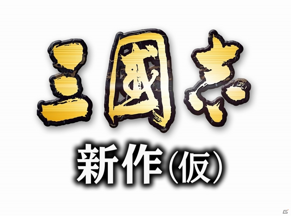 iOS/Android「三國志 新作（仮）」が発表！何千もの部隊がリアルタイムで激突するMMO戦略SLGの画像1
