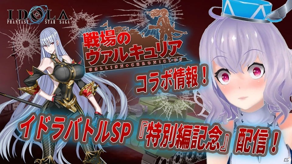 「イドラ ファンタシースターサーガ」にて「戦場のヴァルキュリア」とのコラボが実施！の画像7
