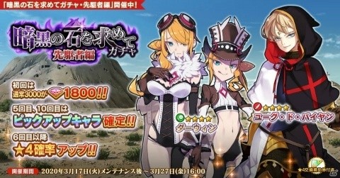 「英雄＊戦姫WW」新規英雄のダーウィンとユーグ・ド・パイヤンが登場する「暗黒の石を求めてガチャ・先駆者編」が開始！の画像1