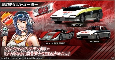 「ドリフトスピリッツ」にて「よろしくメカドック」との復刻コラボイベントが開始!の画像20
