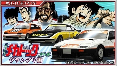 「ドリフトスピリッツ」にて「よろしくメカドック」との復刻コラボイベントが開始!の画像3