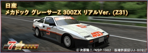 「ドリフトスピリッツ」にて「よろしくメカドック」との復刻コラボイベントが開始!の画像5