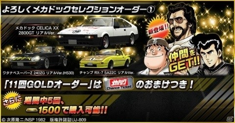 「ドリフトスピリッツ」にて「よろしくメカドック」との復刻コラボイベントが開始!の画像8