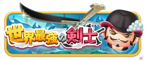「ONE PIECE ボン！ボン！ジャーニー!!」の正式サービスが開始！ログインで虹の真珠が最大2,400個手に入るの画像11