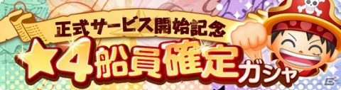 「ONE PIECE ボン！ボン！ジャーニー!!」の正式サービスが開始！ログインで虹の真珠が最大2,400個手に入るの画像9