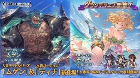 グランブルーファンタジー グランデフェスが開催 新キャラ ティナ 水着バージョン と ムゲン が登場の画像一覧 ゲーム情報サイト Gamer