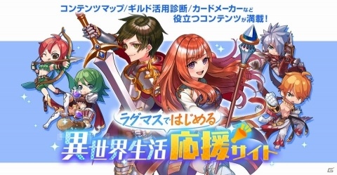 「ラグナロク マスターズ」冒険に役立つ「ラグマスではじめる 異世界生活応援サイト」が公開！の画像1