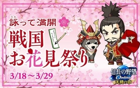「信長の野望 Online」みんなで俳句を詠むイベント「戦国お花見祭り」が開催！「祝！信長の野望の日」キャンペーンも実施の画像1