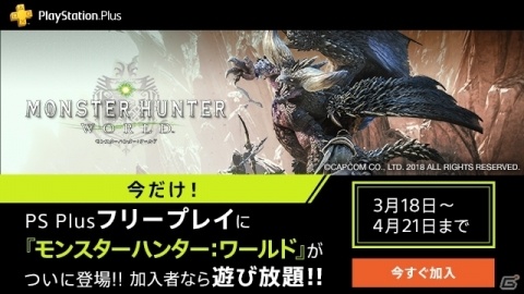 「モンスターハンター：ワールド」がPS Plusのフリープレイに登場！「アイスボーン」は40％OFFのセール価格にの画像1