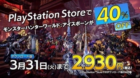 「モンスターハンター：ワールド」がPS Plusのフリープレイに登場！「アイスボーン」は40％OFFのセール価格にの画像2