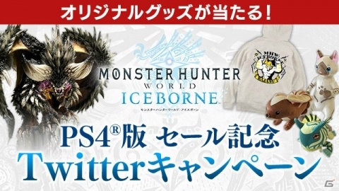 「モンスターハンター：ワールド」がPS Plusのフリープレイに登場！「アイスボーン」は40％OFFのセール価格にの画像5