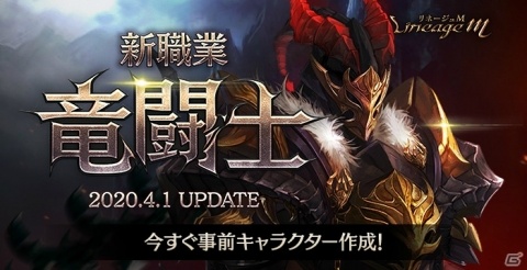 「Lineage M」新職業・竜闘士が4月1日に追加！「正式サービス開始300日記念」イベントも開始の画像1