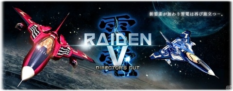 PS4/Switch「雷電V Director's Cut」「カラドリウス ブレイズ」が最大60％オフになるセールが実施！の画像3