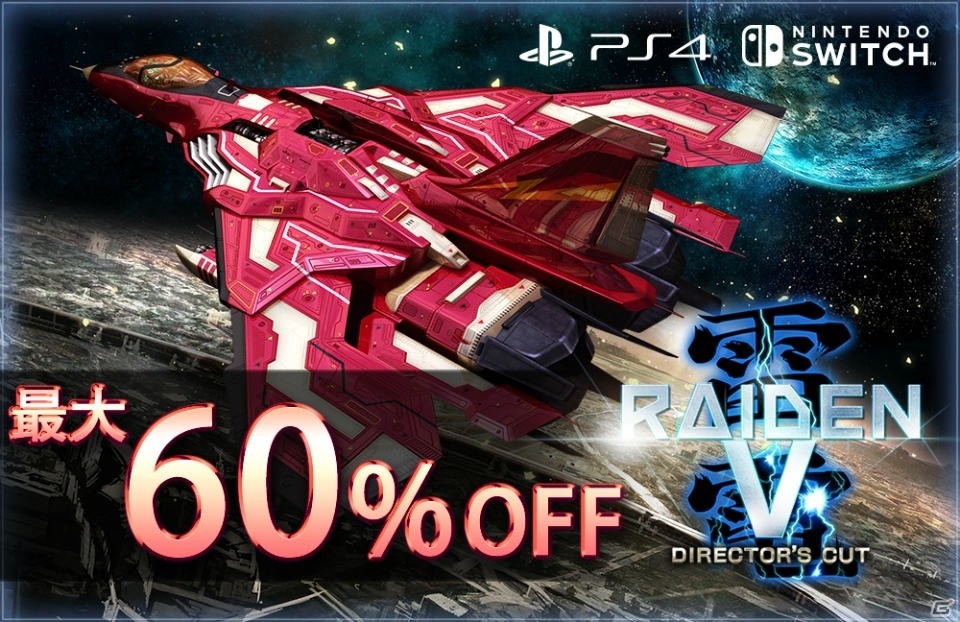 PS4/Switch「雷電V Director's Cut」「カラドリウス ブレイズ」が最大60％オフになるセールが実施！の画像1