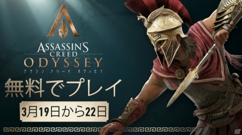 3月19日よりPS4/Xbox One/PC版「アサシン クリード オデッセイ」のフリーウィークエンドが実施！の画像1
