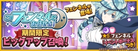 「きららファンタジア」フェンネルが参戦！イベント「このフェンネルにお任せを！」が3月20日より開始の画像1