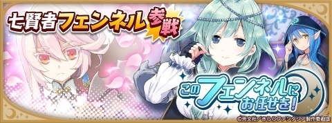 「きららファンタジア」フェンネルが参戦！イベント「このフェンネルにお任せを！」が3月20日より開始の画像3