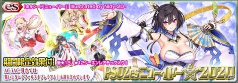 「PSO2es」esスクラッチ「PSO2esニューイヤー★2020」が再登場！22日からは「アークス・ニューイヤー★2020」も配信の画像1