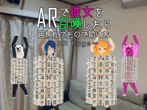 彼女を拘束する謎の物体を取り除け！iOS/Android「ARで彼女を召喚したら囲われてたので助けた」が配信開始の画像1