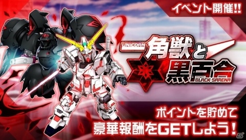 「スーパーロボット大戦DD」イベント「一角獣と黒百合」が実施!4ステップアップガシャにSSRハイパー・バズーカが登場の画像1