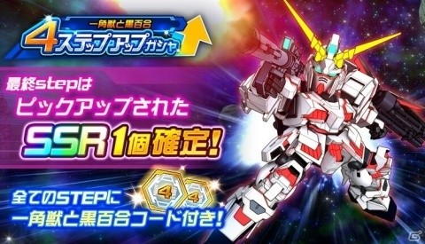 「スーパーロボット大戦DD」イベント「一角獣と黒百合」が実施!4ステップアップガシャにSSRハイパー・バズーカが登場の画像2