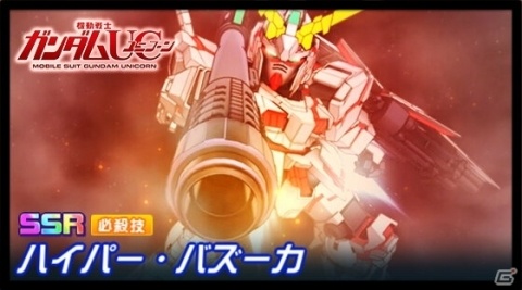 「スーパーロボット大戦DD」イベント「一角獣と黒百合」が実施!4ステップアップガシャにSSRハイパー・バズーカが登場の画像3