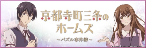 「京都寺町三条のホームズ～パズル事件簿～」の事前登録がスタート！2018年放送のアニメがパズルゲームにの画像1