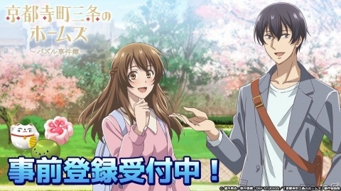 「京都寺町三条のホームズ～パズル事件簿～」の事前登録がスタート！2018年放送のアニメがパズルゲームにの画像2