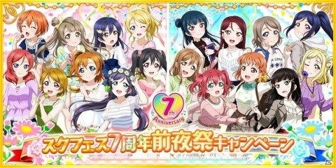「ラブライブ！スクールアイドルフェスティバル」7周年前夜祭キャンペーンが3月20日より開始！の画像1