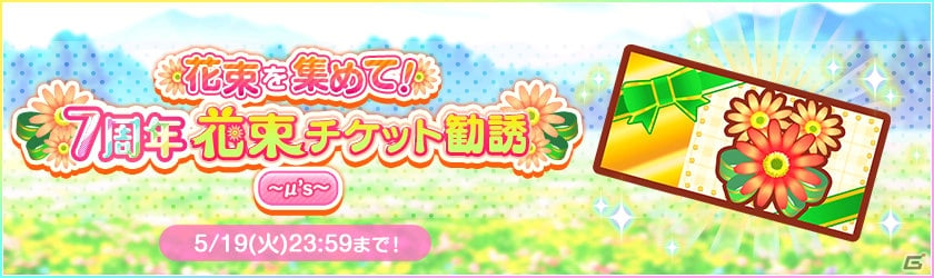 ラブライブ スクールアイドルフェスティバル 7周年前夜祭キャンペーンが3月日より開始 ゲーム情報サイト Gamer