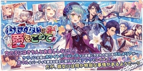「誰ガ為のアルケミスト」ホワイトデーイベント「おもてなしは愛をこめて」が開催！新ユニット・プルメリアが登場の画像1