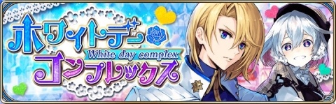 「誰ガ為のアルケミスト」ホワイトデーイベント「おもてなしは愛をこめて」が開催！新ユニット・プルメリアが登場の画像11