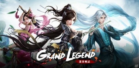 一人称視点で遊べるMMORPG「グランドレジェンド：蓬莱戦記」が配信開始！の画像1