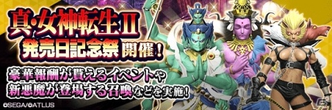 「D×2 真・女神転生リベレーション」★5アタバクが登場！真・女神転生II 発売日記念祭が開始の画像1