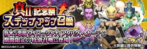 「D×2 真・女神転生リベレーション」★5アタバクが登場！真・女神転生II 発売日記念祭が開始の画像14