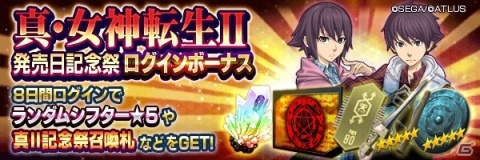 「D×2 真・女神転生リベレーション」★5アタバクが登場！真・女神転生II 発売日記念祭が開始の画像2