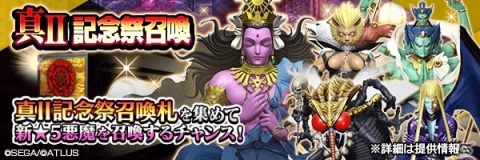 「D×2 真・女神転生リベレーション」★5アタバクが登場！真・女神転生II 発売日記念祭が開始の画像4