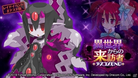「魔界戦記ディスガイアRPG」新コンテンツ「レイドイベント」が登場！イベント「異世界からの来訪者◆デスコXENO◆」が開催の画像1