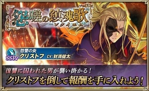 「オルタンシア・サーガ」イベント「怨嗟の鎮魂歌」が実施！クリストフを倒して限定ユニットを手に入れようの画像1
