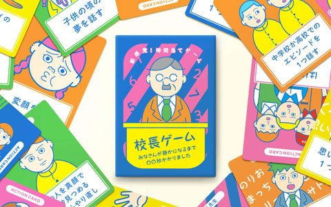 時間当てカードゲーム「『校長ゲーム』みなさんが静かになるまで◯◯秒かかりました」がAmazonで発売