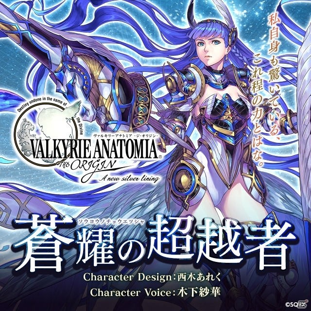 「VALKYRIE ANATOMIA -THE ORIGIN-」木下紗華さん演じる「蒼耀の超越者」が近日実装！紹介映像が先行公開の画像1