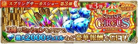 「ロマンシング サガ リ・ユニバース」2000万DLを記念した「スプリングサーカスショー第3弾」が開催！の画像10