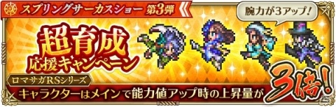 「ロマンシング サガ リ・ユニバース」2000万DLを記念した「スプリングサーカスショー第3弾」が開催！の画像12
